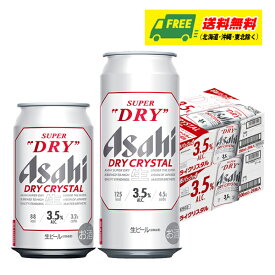 アサヒ スーパードライ ドライクリスタル 350ml＋500ml 各1ケース ビール 送料無料 缶ビール N
