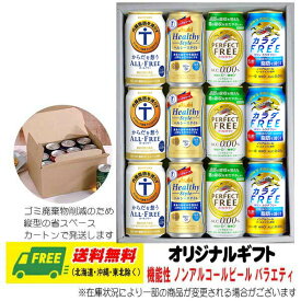 オリジナル ギフト ビール （トクホ・機能性表示食品）ノンアルコールビール 飲み比べ 4種 12本セット 送料無料 母の日 父の日 プレゼント 御祝 内祝 誕生日