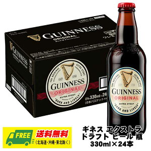キリン ギネス エクストラ ドラフト ビール 瓶 330ml×24本 1ケース 送料無料 缶ビール N