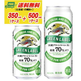 （期間限定セール）キリン 淡麗 グリーンラベル 350ml＋500ml 各1ケースビール類・発泡酒 送料無料 N