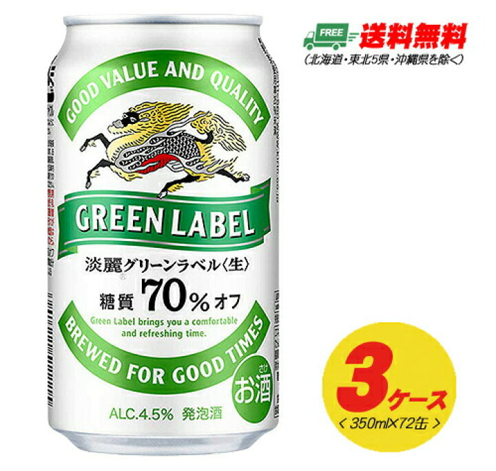 楽天市場】期間限定セール キリン 淡麗 グリーンラベル 350ml 72本(3ケース) ビール類・発泡酒 送料無料 N : 酒デポ 楽天市場店 楽天市場】期間限定セール キリン 淡麗 グリーンラベル 350ml 72本(3ケース) ビール類・発泡酒 送料無料 N : 酒デポ 楽天市場店