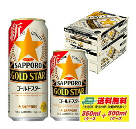 サッポロ ゴールドスター 350ml + 500ml 各1ケース 新ジャンル 送料無料 N