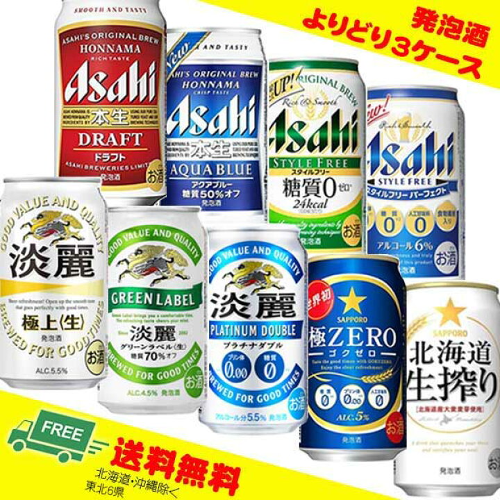 楽天市場 よりどり選べる発泡酒 350ml 組み合わせ自由 3ケース 淡麗 淡麗グリーン 本生 アクアブルー スタイルフリー 地域限定送料無料 酒デポ 楽天市場店