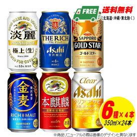 国産 人気発泡酒 飲み比べ 6種 × 各4本 （1ケース）キリン アサヒ サッポロ サントリー 飲みごたえ コク 新ジャンル 発泡酒 送料無料 缶ビール N