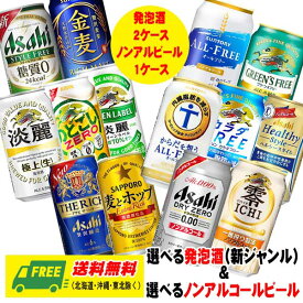 （期間限定セール）選べる 発泡酒（新ジャンル） 2ケース ＆ ノンアルコールビール 1ケース 送料無料 淡麗・のどごし・金麦・ドライゼロ・オールフリーなど