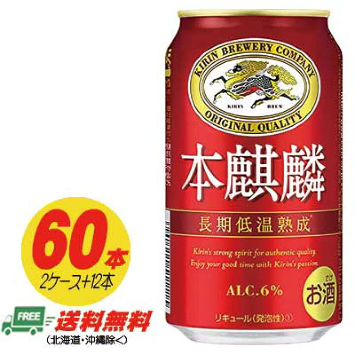 楽天市場】キリン 本麒麟 350ml 60本（2ケース＋12本） 送料無料 N 