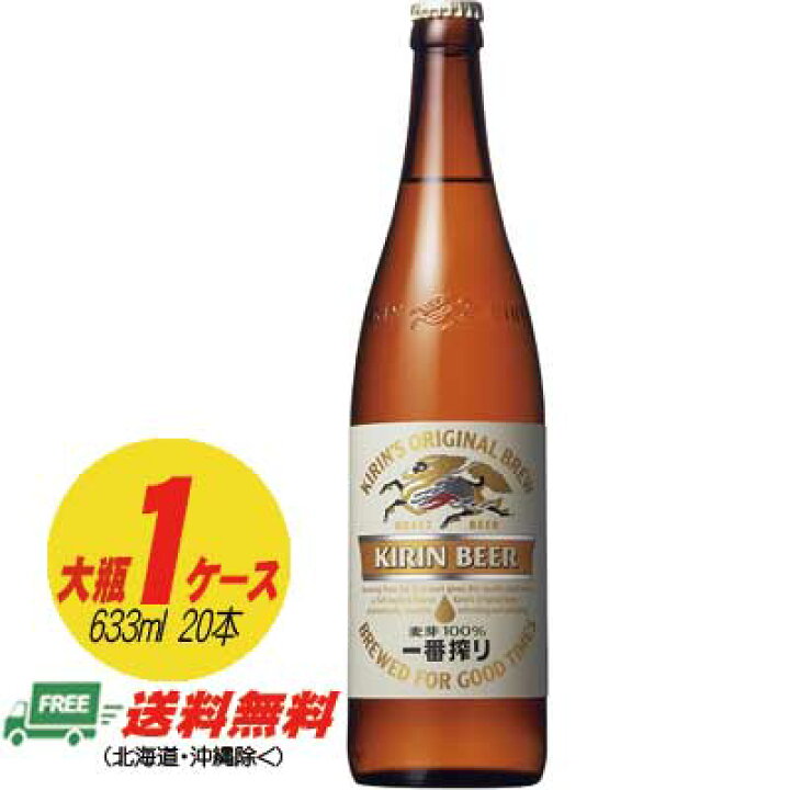 楽天市場】キリン 一番搾り 大瓶 633ml 1ケース（20本） 送料無料 N 