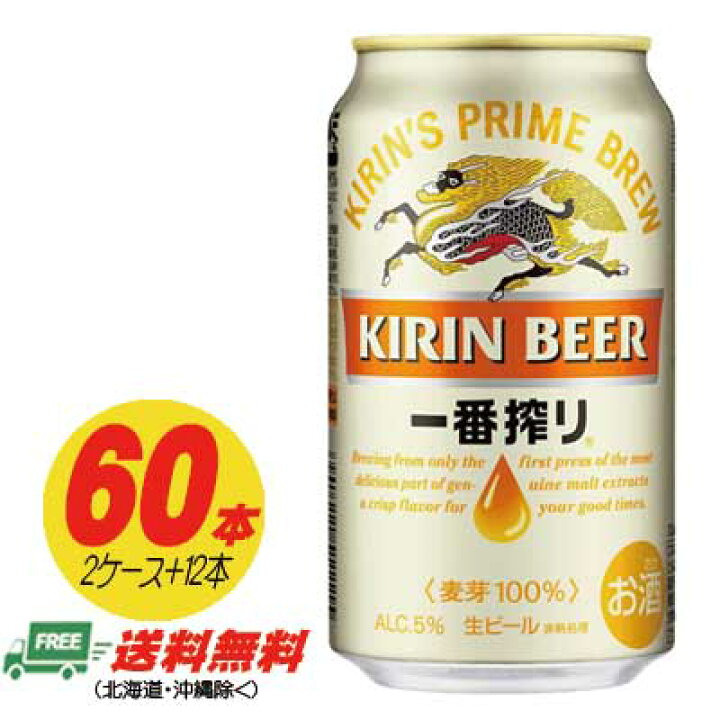 楽天市場】キリン 一番搾り 350ml 60本（2ケース＋12本） 送料無料 N 