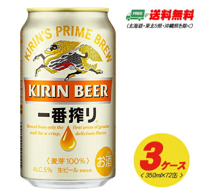 楽天市場】キリン 一番搾り 350ml 72本（3ケース） 送料無料 N : 酒 