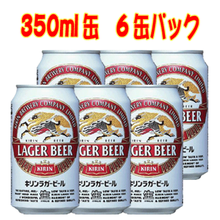 楽天市場】キリン ラガービール 350ml 6缶パック 缶ビール N : 酒デポ