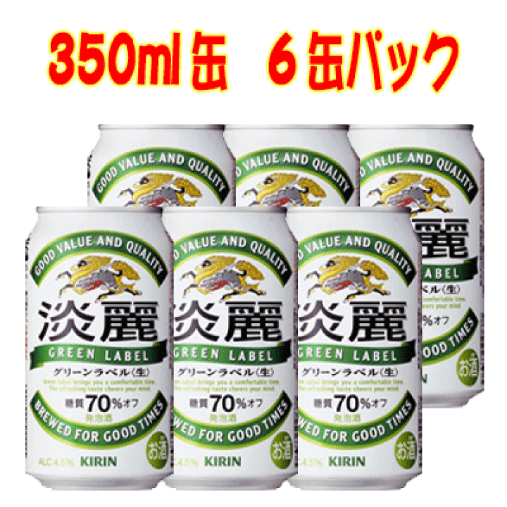 楽天市場】キリン 淡麗グリーンラベル 350ml 6缶パック 発泡酒