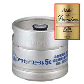 アサヒ プレミアムビール 熟撰 生樽 5L（業務用生ビール） 2本で送料無料 N