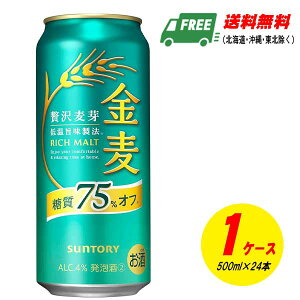 (期間限定セール)サントリー 金麦 糖質75%オフ 500ml 1ケース (計24本入) ビール類・新ジャンル 送料無料 N