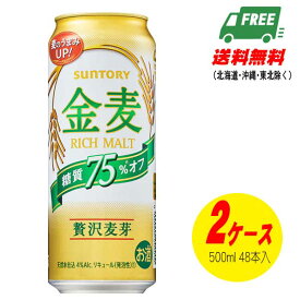 サントリー 金麦 糖質75%オフ 500ml×48本（2ケース） ビール類・新ジャンル 送料無料 N