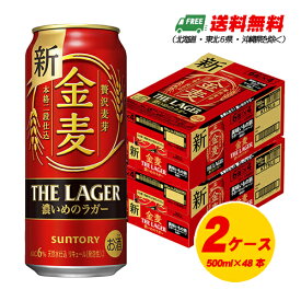 サントリー　金麦 ザ・ラガー　500ml×48本（2ケース）ビール類・新ジャンル 送料無料 N