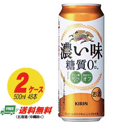 北海道 超格安価格 沖縄 東北6県は別途送料がかかります キリン 濃い味 糖質ゼロ 第3のビール 2ケース 新ジャンル 地域限定送料無料 500ml×48本 配送員設置送料無料