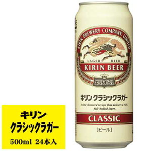 キリン クラシックラガー 500ml 1ケース(24本入) ビール類 缶ビール N