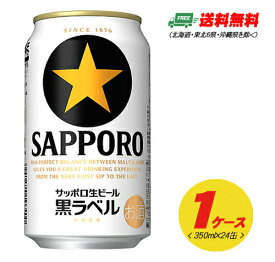サッポロ 黒ラベル 350ml×24本（1ケース） 送料無料 缶ビール N