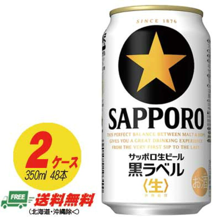 楽天市場】サッポロ 黒ラベル 350ml×48本 （2ケース） 送料無料 缶 