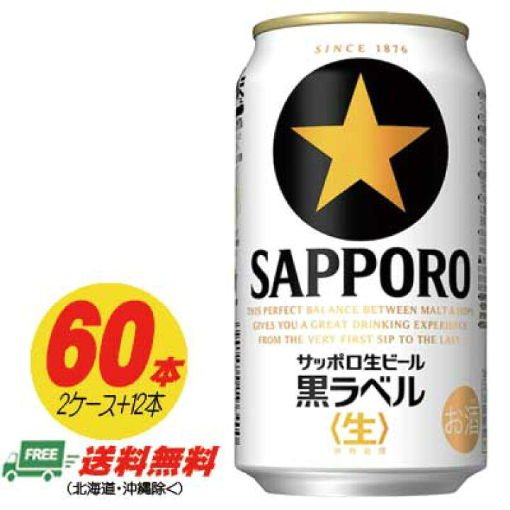 楽天市場】サッポロ 黒ラベル 350ml 60本（2ケース＋12本） 送料無料 