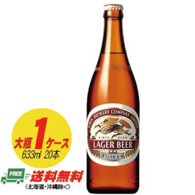 キリン ラガービール 大瓶 633ml 1ケース（20本） 送料無料 N
