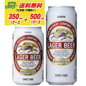 キリン ラガービール 生 350ml＋500ml 各1ケース 送料無料 ビール類 缶ビール N