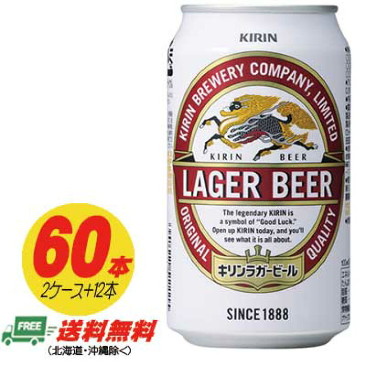 楽天市場】キリン ラガービール 生 350ml 60本（2ケース＋12本） 送料 