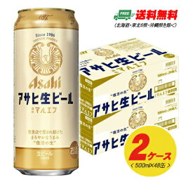 アサヒ 生ビール マルエフ 500ml 2ケース (計48本入) 送料無料 缶ビール N