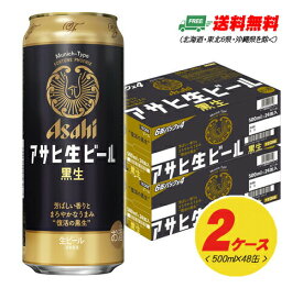 アサヒ 生ビール 黒生 500ml×48本 （2ケース） 送料無料 缶ビール N