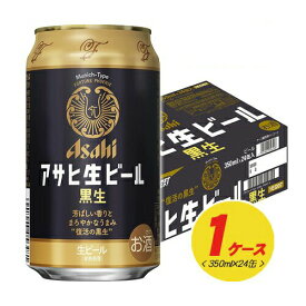 アサヒ 生ビール 黒生 350ml×24本（1ケース）缶ビール N