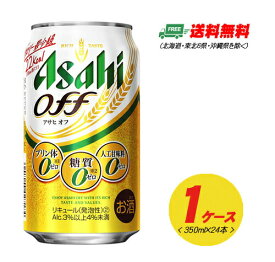 アサヒ オフ OFF 350ml×24本 1ケース 新ジャンル・第3のビール 送料無料 N