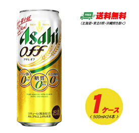 アサヒ オフ OFF 500ml×24本 1ケース 新ジャンル・第3のビール 送料無料 N