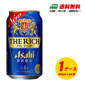 アサヒ ザ・リッチ 350ml×24本 1ケース （同梱不可） 新ジャンル・第3のビール 送料無料 N