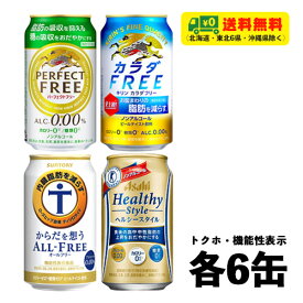 トクホ・機能性表示食品 ノンアルコールビール 4種×各6本 飲み比べ（バラエティ）350ml 1ケース（アサヒ キリン サントリー）送料無料