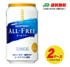 （期間限定セール）サントリー　オールフリー(アルコール0.00%) 350ml×48本　2ケース　地域限定送料無料