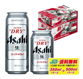 アサヒ スーパードライ 350ml＋500ml 各1ケース ビール 送料無料 N