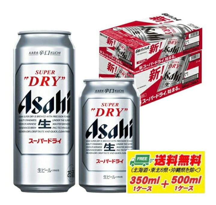 楽天市場】アサヒ スーパードライ 350ml＋500ml 各1ケース ビール 