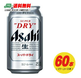 アサヒ スーパードライ 350ml 60本（2ケース＋12本）ビール 送料無料 缶ビール N