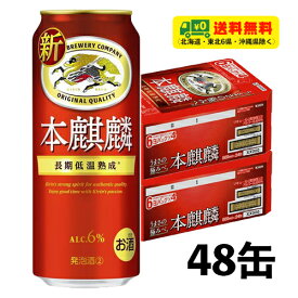（期間限定セール）キリン 本麒麟 500ml×2ケース（計48缶）送料無料 N ビール類・新ジャンル