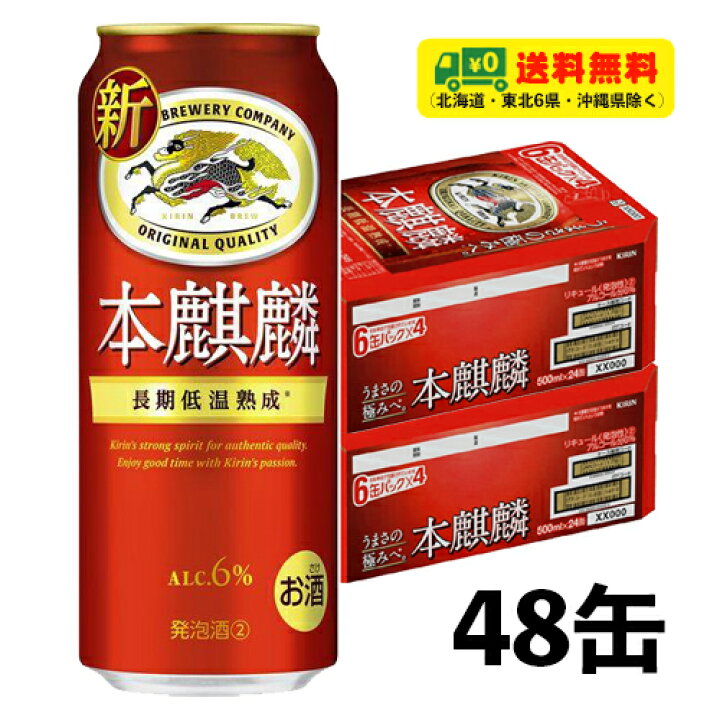 楽天市場】キリン 本麒麟 500ml×2ケース（計48缶）送料無料 N ビール類 