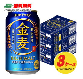 サントリー 金麦 350ml 72本（3ケース） ビール類・新ジャンル 送料無料 N