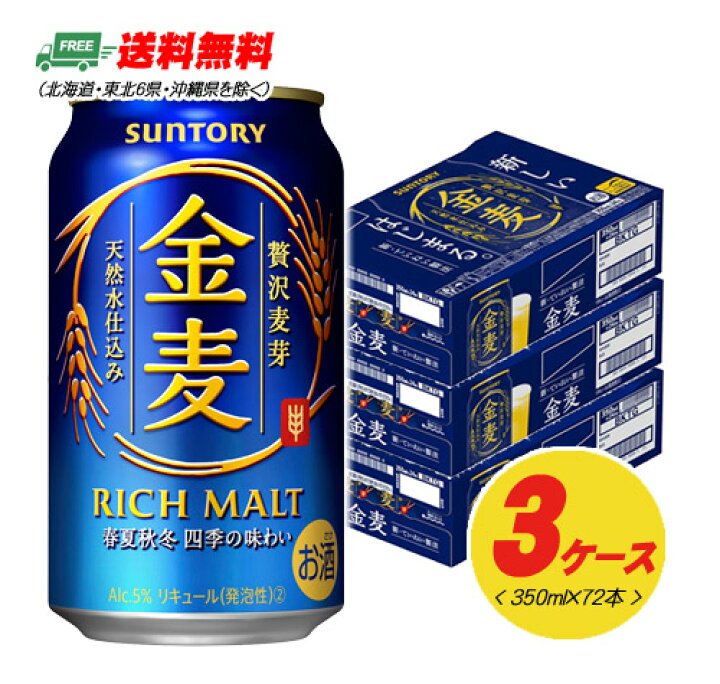 楽天市場】サントリー 金麦 350ml 72本（3ケース） ビール類・新  