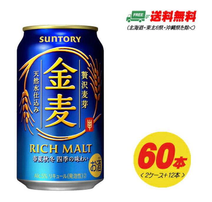 楽天市場】サントリー 金麦 350ml 60本（2ケース＋12本） ビール類・新 