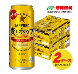 サッポロ 麦とホップ 500ml×48本（2ケース） 送料無料 ビール類・新ジャンル N