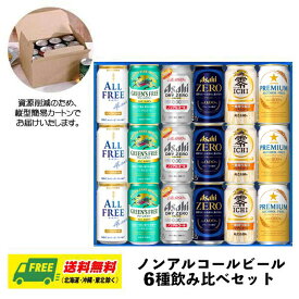 お中元 夏ギフト オリジナルギフト ノンアルコールビール 飲み比べ 6種 18本セット 送料無料 プレゼント 御祝 内祝 誕生日