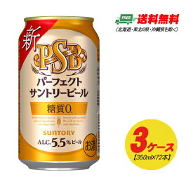 サントリー パーフェクトサントリービール 350ml×72本（3ケース） 送料無料 缶ビール N