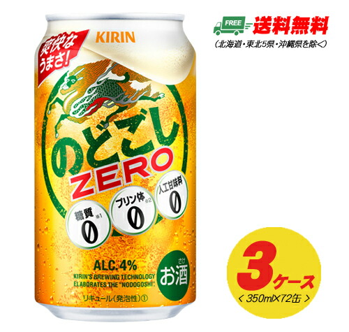北海道 沖縄 東北6県は別途送料がかかります 期間限定セール ビール類 新ジャンル キリン のどごしゼロ 72本 地域限定送料無料 新商品 350ml ZERO 3ケース 有名な
