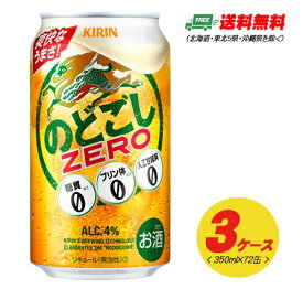 （期間限定セール）キリン のどごし ゼロ ZERO 350ml 72本 3ケース ビール類・新ジャンル 送料無料 N