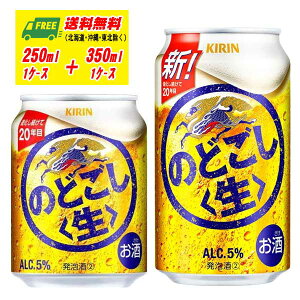 キリン のどごし 生ミニ缶 250ml + レギュラー缶 350ml 各1ケース 送料無料 ビール類・発泡酒・新ジャンル 少容量缶