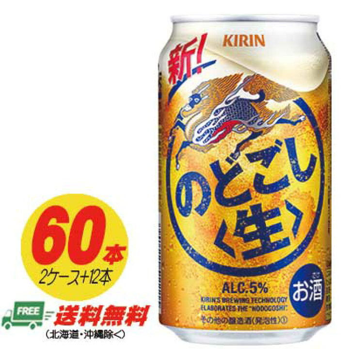 楽天市場】キリン のどごし 生 350ml 60本 2ケース＋12本 ビール類・新 